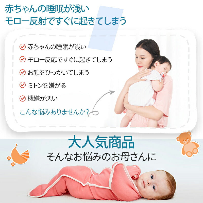スワドル 新生児 コットン 秋 冬 寝かしつけ 夜泣き対策 寝る おくるみ 安眠 熟睡 着るおくるみ 寝ぐずり対策 モロー反射 スワドルミー 退院 新生児 服  okurumi-005