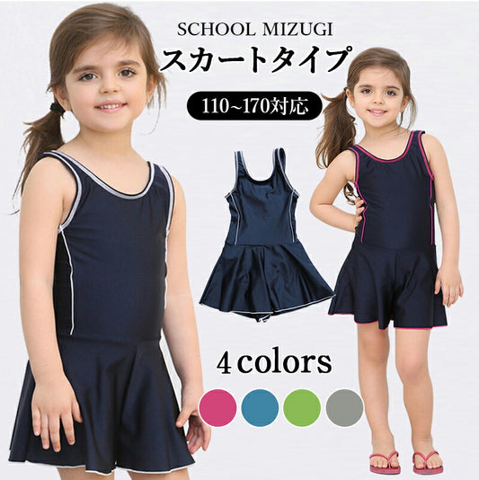 水着 スクール水着 水着 女の子 ワンピース スカート インナー付き 水着 キッズ 子供用 学校用水着 110cm 120cm 130cm 140cm 150c copysku-61