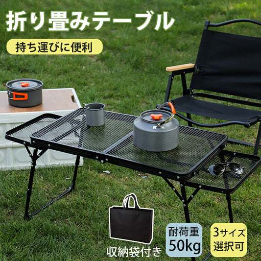 アウトドア テーブル アルミ メッシュテーブル キャンプ用品 ランキング バーベキュー 高さ調整 BBQ収納袋付き 耐荷重50kg 二つ折り 軽量 折りたたみテ table-009