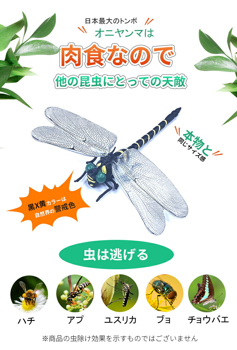 オニヤンマ おにやんま 虫除け 12cm 本物サイズ 蜂よけオニヤンマ 虫対策 おにやんまくん フィギュア リアル 蜻蛉 昆虫 虫 動物 模型 虫よけ トンボ  item-005