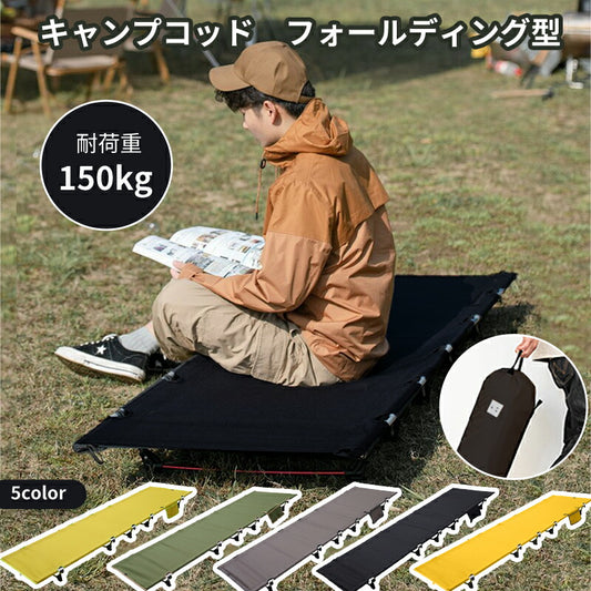 アウトドアコット ローコット 組立簡単 レバー式 耐荷重150kg アウトドアベッド キャンプ用 ベッド ベンチスツール 椅子 BBQ バーベキュー フォールデ campbed-01