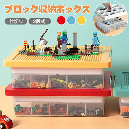 レゴ収納ケース ブロック おもちゃ収納 仕切り キッズ お片付け 知育家具 レゴ展示台 レゴ コレクション 2段 小物収納 持ち運び やすい 収納ボックス フタstorage-3004