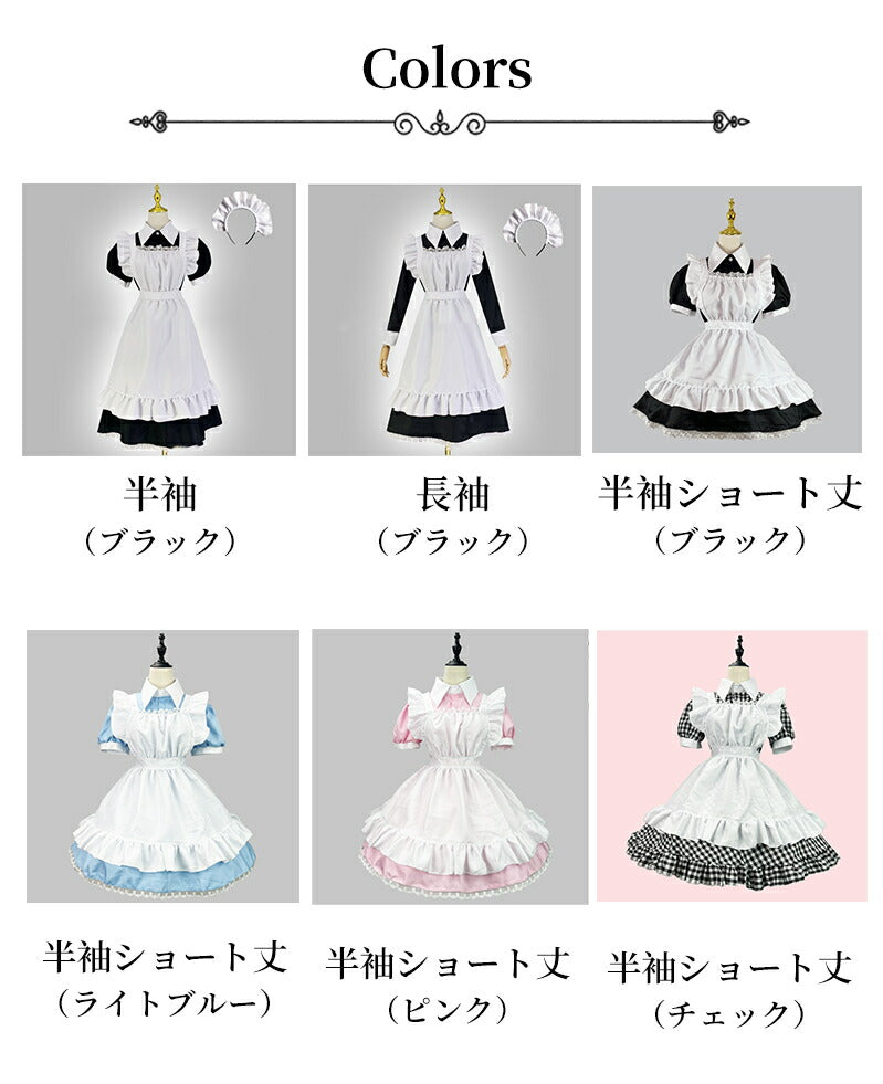 メイド服 ハロウィン コスプレ 半袖 長袖 メイド 可愛い 女の子 セクシー カップル ロリータ 定番 衣装 レディース エプロン ドレス アリス風仮装 男ウケmaid-007