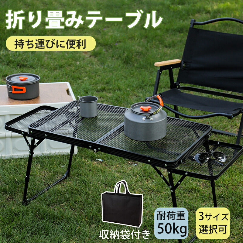 アウトドア テーブル アルミ キャンプ用品 ランキング バーベキュー 高さ調整 BBQ収納袋付き 耐荷重50kg 二つ折り メッシュテーブル 軽量 折りたたみテ table-001