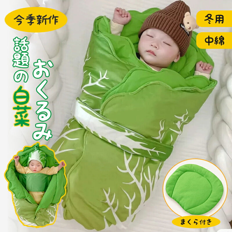 おくるみ ベビー 新生児 厚手 ブランケット 白菜型 秋 冬 70*40cm  かわいい おしゃれ 野菜 キャベツ 出産祝い インスタ映え 記念撮影 モロー反射okurumi-011