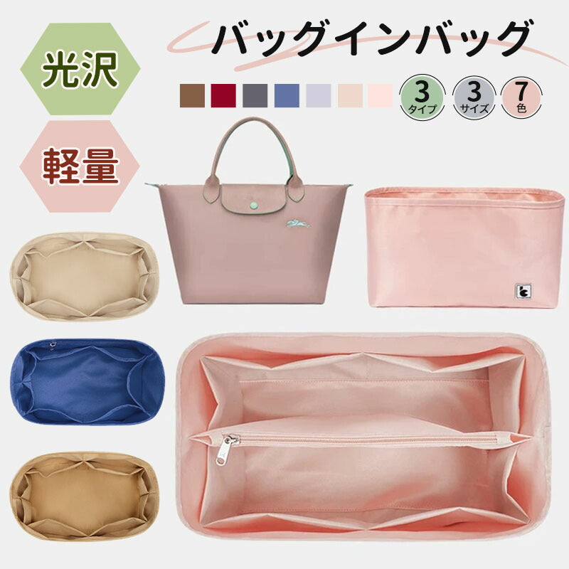 バッグインバッグ インナーバッグ 綾織り 洗える Bag in Bag バッグオーガナイザー 収納力アップ 高級素材 ロンシャンバッグ用 トートバッグ用 軽量 bagbinbag-003
