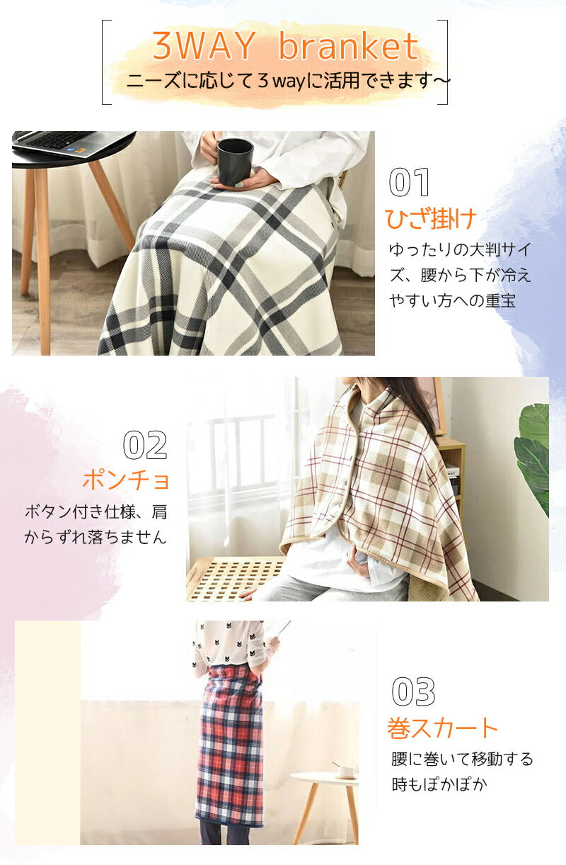 ひざ掛け 3WAY 100*140 大判 ブランケット ボタン付き 北欧 チェック 着るフランネル リバーシブル ポンチョ 巻きスカート もこもこ 膝掛け 毛布 kakemoufu-001