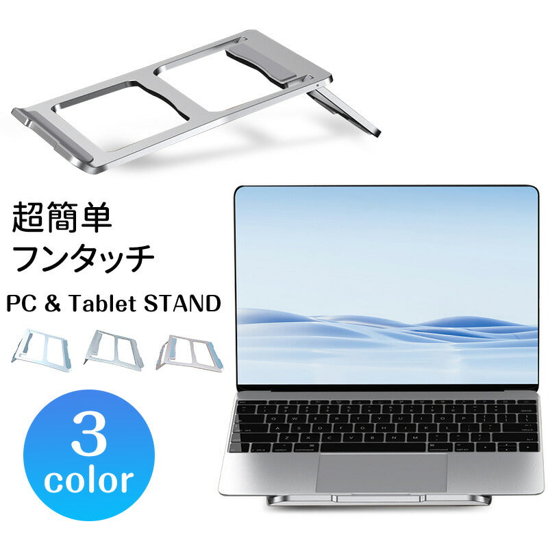 ノートパソコン スタンド ノートPC台 パソコンスタンド ワンタッチ シンプル 軽量 折りたたみ式 アルミ pcスタンド 11～15インチ対応 テレワーク タブ mount-001