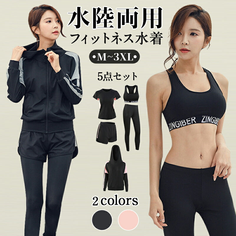 水着 水陸両用 フィットネス 5点セット レディース 体型カバー ヨガ ラッシュガード 長袖 上下セット スポブラ レギンス ショートパンツ Tシャツ ジム ス swimsuit-031