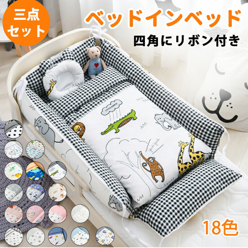 ベッドインベッド ベビー ベッド 三点セット ベビーベッド ベビーベッドガード 布団 枕 通気性 取り外し 洗える可能 0～36ヶ月 ベビークッション 転落防止babyyouhin-002