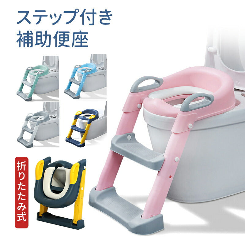 補助便座 トイレトレーニング トイレトレーナー 折りたたみ補助便座 子供用 踏み台付き 男の子 女の子 高さ調整可能 おしゃれでコンパクト 耐荷重50kg 自立babyyouhin-005