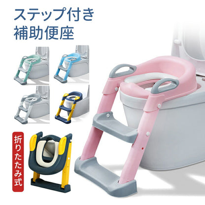 補助便座 トイレトレーニング トイレトレーナー 折りたたみ補助便座 子供用 踏み台付き 男の子 女の子 高さ調整可能 おしゃれでコンパクト 耐荷重50kg 自立babyyouhin-005