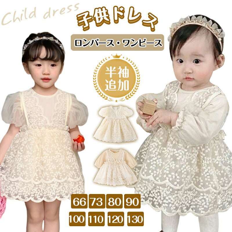 【★大好評】ベビードレス 長袖 半袖 セレモニードレス 女の子 ワンピース 結婚式 赤ちゃん 子供服 ロンパース レース ベージュ  ベビー服 春 秋  sgato-001