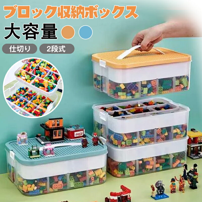 ブロック収納ボックス 収納 ケース おもちゃ箱 おもちゃ収納 子供用 レゴ ブロック 積み重ね  収納ボックス 収納ケース 仕切り 蓋付き キッズ 大容量 子供storage-3006