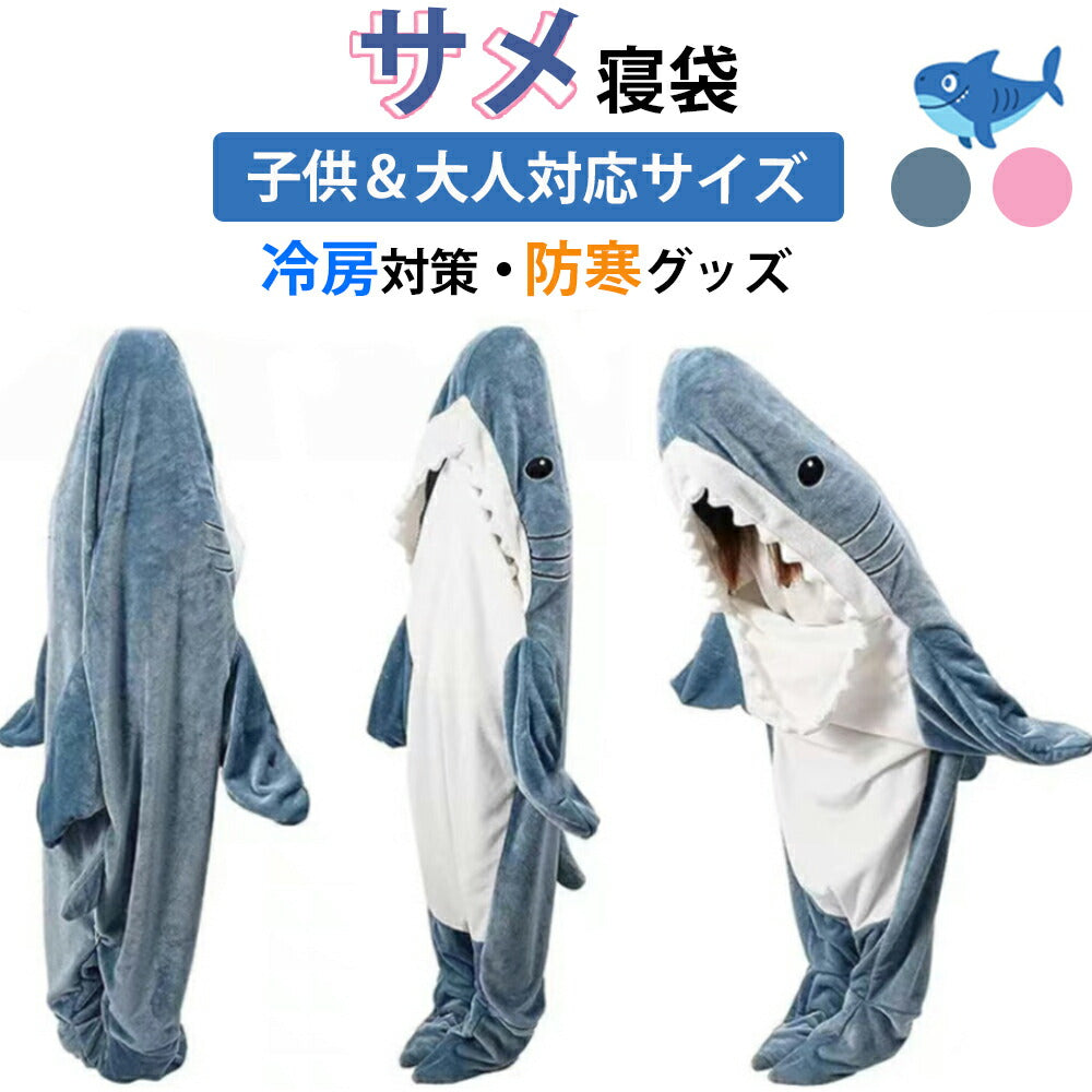 【クーポン利用で2680円~★25日終了！】サメ 寝袋 サメブランケット フランネル サメ着る毛布 あたたかい 着ぐるみ きぐるみ パジャマ 大人用 寝袋 穿くsharkblanket-001