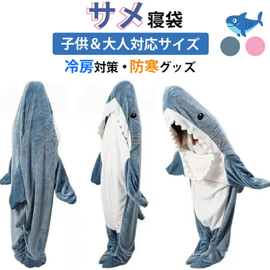 【クーポン利用で2680円~★25日終了！】サメ 寝袋 サメブランケット フランネル サメ着る毛布 あたたかい 着ぐるみ きぐるみ パジャマ 大人用 寝袋 穿くsharkblanket-001