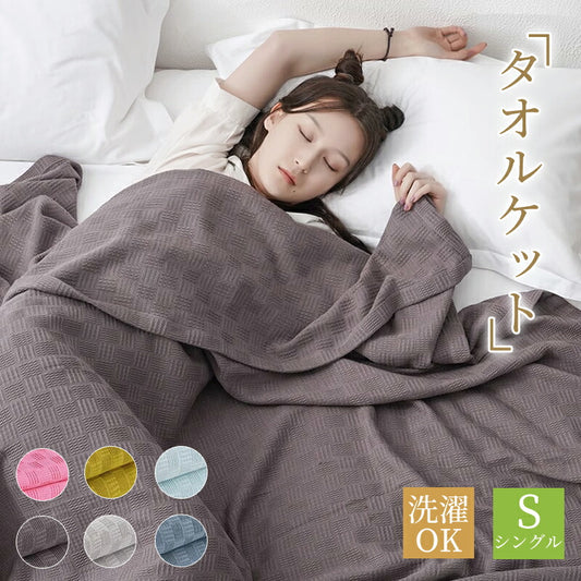タオルケット シングル ダブル リバーシブル 綿100％ 夏用 吸水速乾  涼感 かろやか コットンタオルケット 夏掛け オールシーズン ロングサイズ 肌掛け  taoru-201