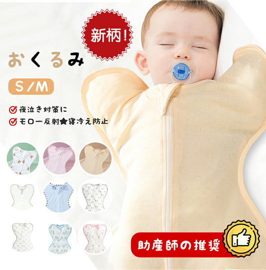 ベビー 赤ちゃん 新生児 寝かしつけ スリーパー 9色 夜泣き対策 モロー反射 背中スイッチ 安眠  通気性 吸水性 柔らかく 100%綿 コットン ベビー スsleepbag-006