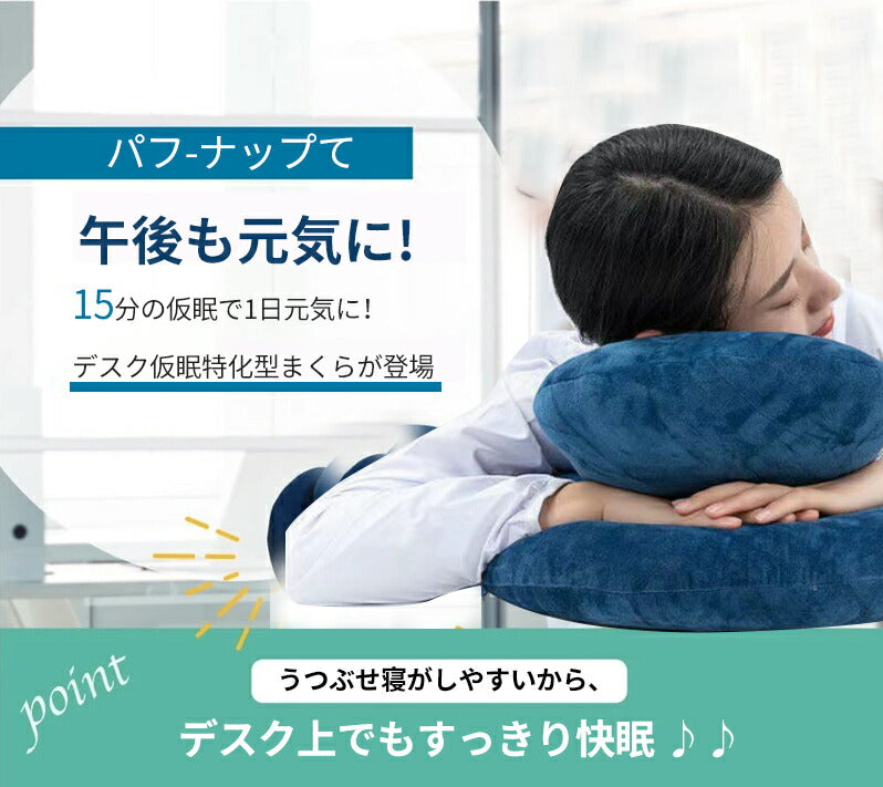 昼寝枕 うつ伏せ寝枕 昼寝クッション お昼寝枕 デスクで仮眠 受験勉強 デスクワーク うつ伏せ クッション 仮眠用 椅子用 腰当 枕 パワーナップ ネックピローss-1240806
