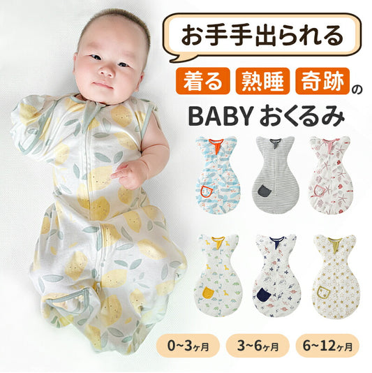 【強化版 手が出せる】スワドル おくるみ 夏 ベビー おくるみ 赤ちゃん 手が出せる 綿100% 安眠 新生児 寝かしつけ コット okurumi-009