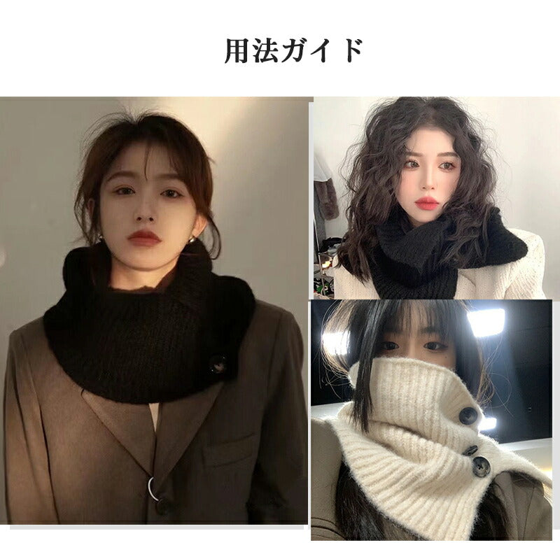 ネックウォーマー ボタン付き あったか 防寒 ネックカバー マフラー 3WAY 暖かい 冬用 秋 冬 保温 寒さ対策 レディース 無地 シンプル 縄編み もこもnekku-003