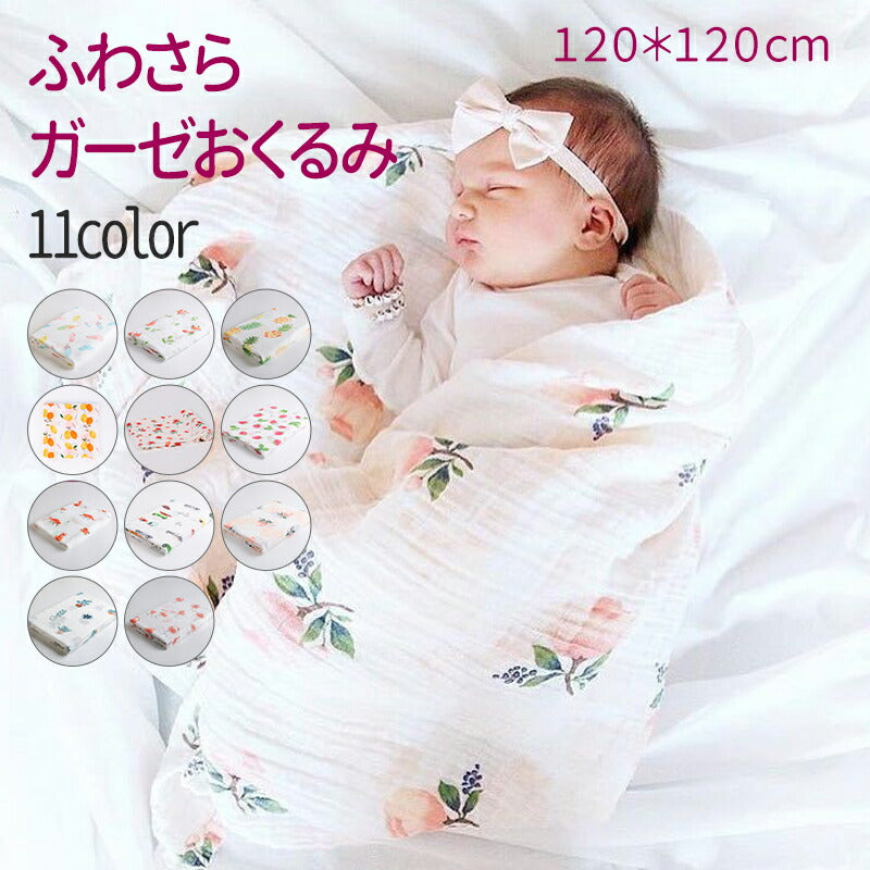 ガーゼ ベビー ブランケット おくるみ 出産祝い ギフト 赤ちゃん コットン おしゃれ プレゼント 可愛い 人気 お昼寝 タオルケット 男の子 女の子 アフガンokurumi-004