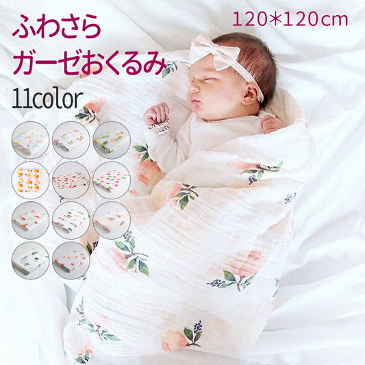 ガーゼ ベビー ブランケット おくるみ 出産祝い ギフト 赤ちゃん コットン おしゃれ プレゼント 可愛い 人気 お昼寝 タオルケット 男の子 女の子 アフガンokurumi-004