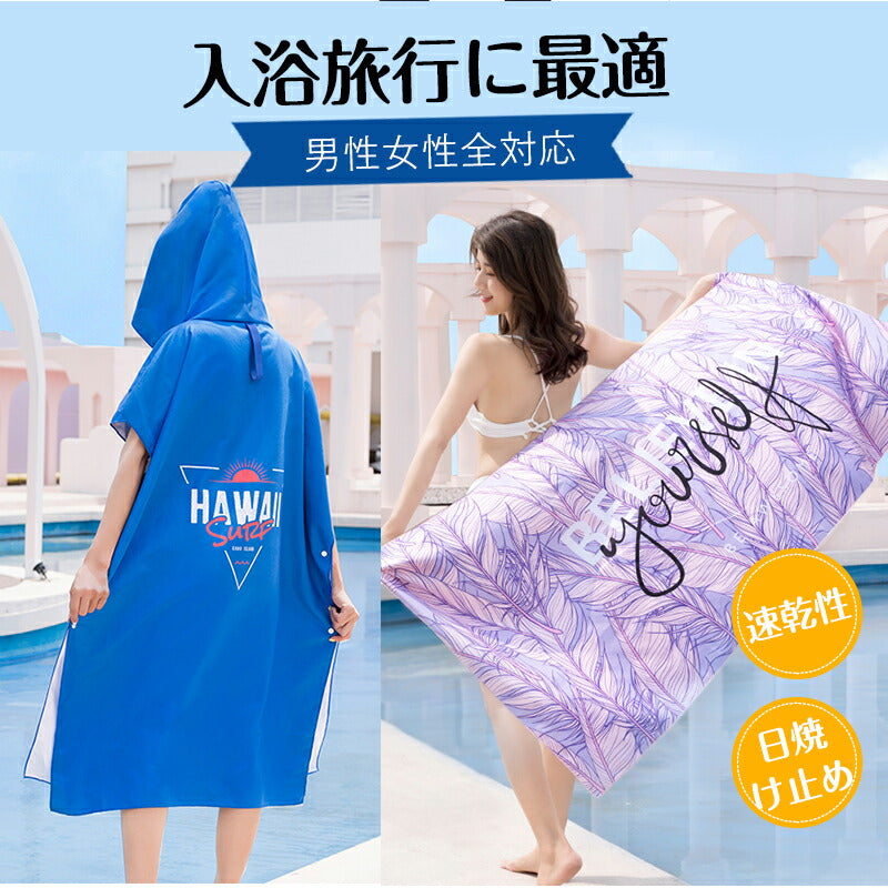 タオル サーフポンチョ お着替えポンチョ タオルポンチョ マイクロファイバー タオル ポンチョ 吸水速乾 サウナポンチョ サーフィン プール メンズ レディース taoru-002
