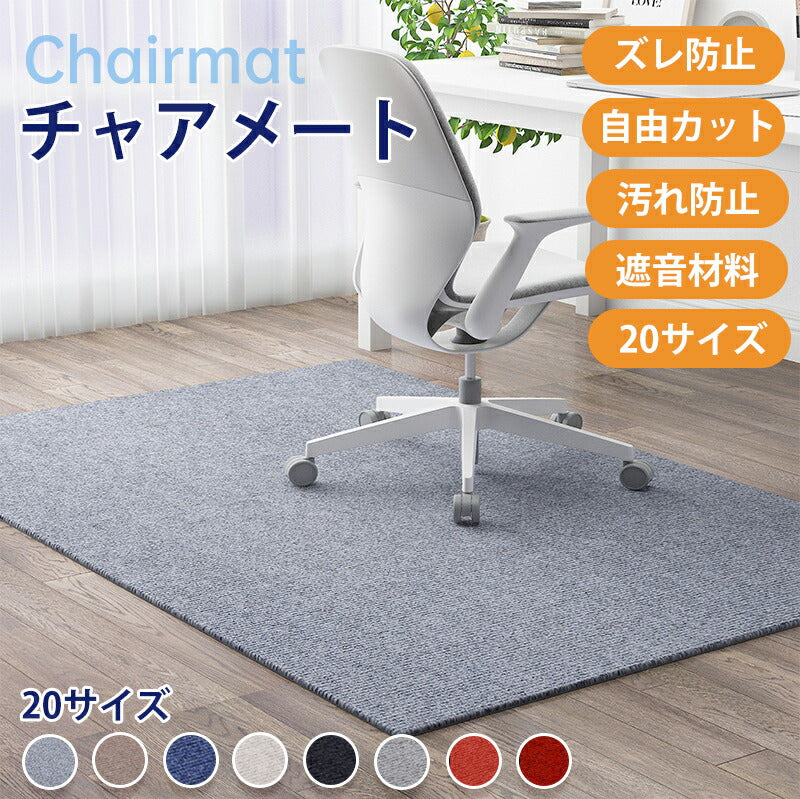 チェアマット 防音 ズレない ラグマット 足元マット カットOK カーペット 滑り止め キズ防止 60 80 90 100 120 130 150 160 18 chairmat-001