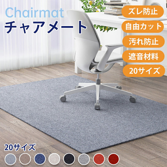 チェアマット 防音 ズレない ラグマット 足元マット カットOK カーペット 滑り止め キズ防止 60 80 90 100 120 130 150 160 18 chairmat-001
