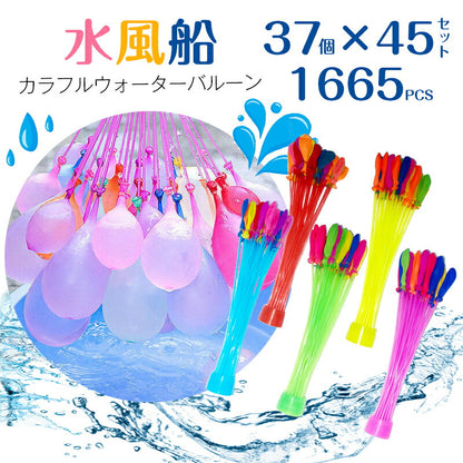 1665個 水風船 一気に作れる 大量 バズーカ セット カラフル マジックバルーン 水爆弾 祭り 水遊び 学園祭 遊び おもちゃ イベント 水爆弾 縁日 お祭mzfusen-004