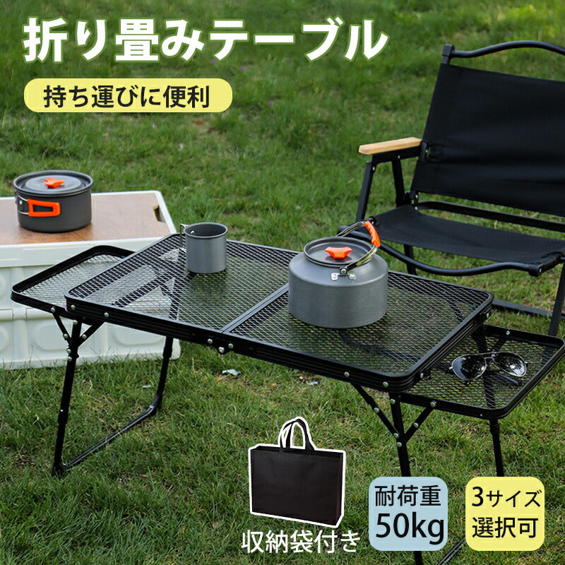 アウトドア テーブル 2way 耐荷重50kg 収納袋付き 二つ折り メッシュテーブル 軽量 バーベキュー 変形可能 キャンプテーブル ３タイプ 家族 折りたたtable-001-a