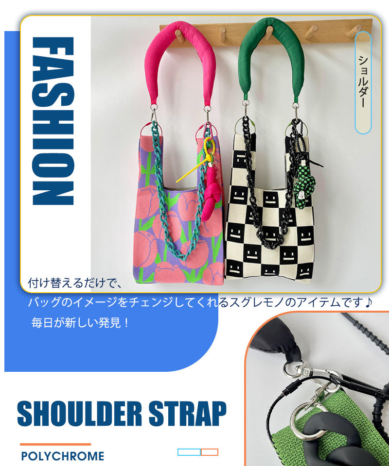 ニットバッグ ショルダーストラップ 肩掛け スマホショルダーストラップ バッグ用 ショルダーベルト 携帯  単品 スマホ バッグショルダー ストラップ 交換用 zzblt0001