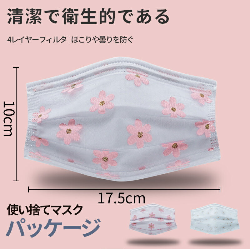 【クリアランス価格】50枚セット 不織布マスク ランダムに発送 桜柄 使い捨て 4層構造 5枚 花粉対策 花柄 春夏用 大人 UVカット 風邪対策 女性 masmask-kz19