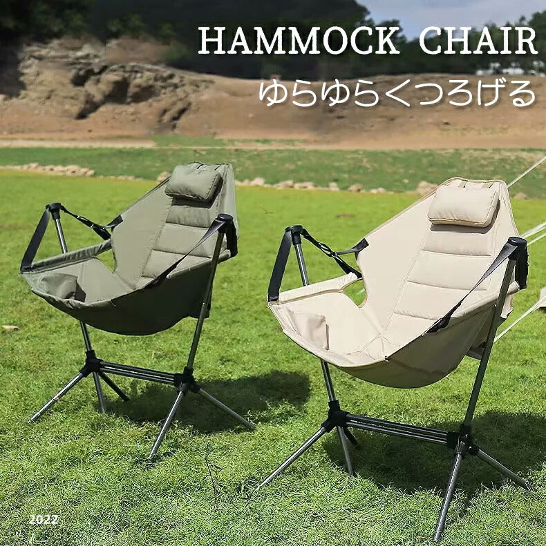 アウトドア イス ハンモック チェア 軽量 収束式 ゆらゆらハンモックチェア ヘッドレスト ミニまくら付き ドリンクホルダー サイドポケット 転倒防止ストッパーfoldchair-006