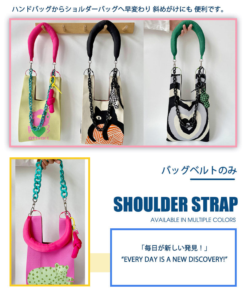 ニットバッグ ショルダーストラップ 肩掛け スマホショルダーストラップ バッグ用 ショルダーベルト 携帯  単品 スマホ バッグショルダー ストラップ 交換用 zzblt0001