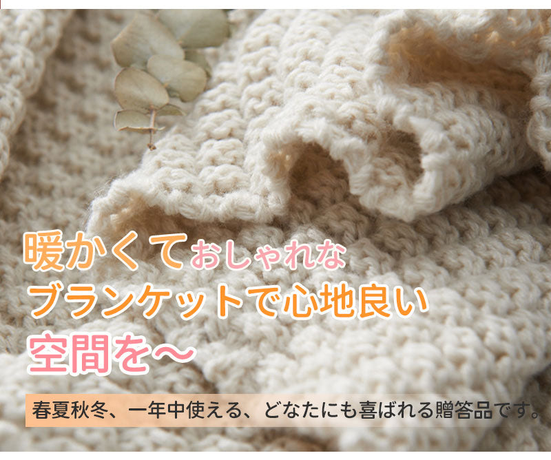 ブランケット 北欧 ソファーカバー オールシーズン おしゃれ ひざ掛け ベッドカバー アイボリー 冷房対策 ニット プレゼント ギフト  インテリア タオルケッmt0001