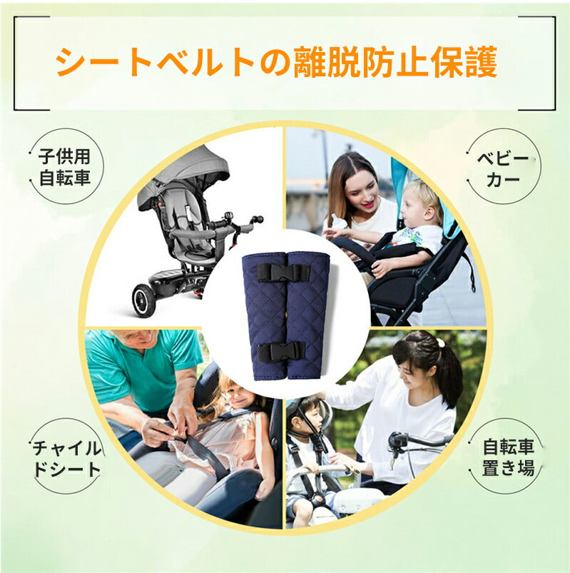 チャイルドシート 抜け出し 防止 ベビーカー用 ベルトカバー 肩抜け /チャイルドシート抜け出し防止カバー トリプルロック ボタン付き 安全対策 赤ちゃん 子供babyyouhin-013