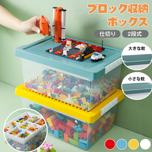 【大きな粒あり】ブロック収納ボックス 収納 ケース おもちゃ箱 子供用 レゴ ブロック 積み重ね かたづけ 収納ボックス 収納ケース 仕切り 蓋付き キッズ 大storage-3007