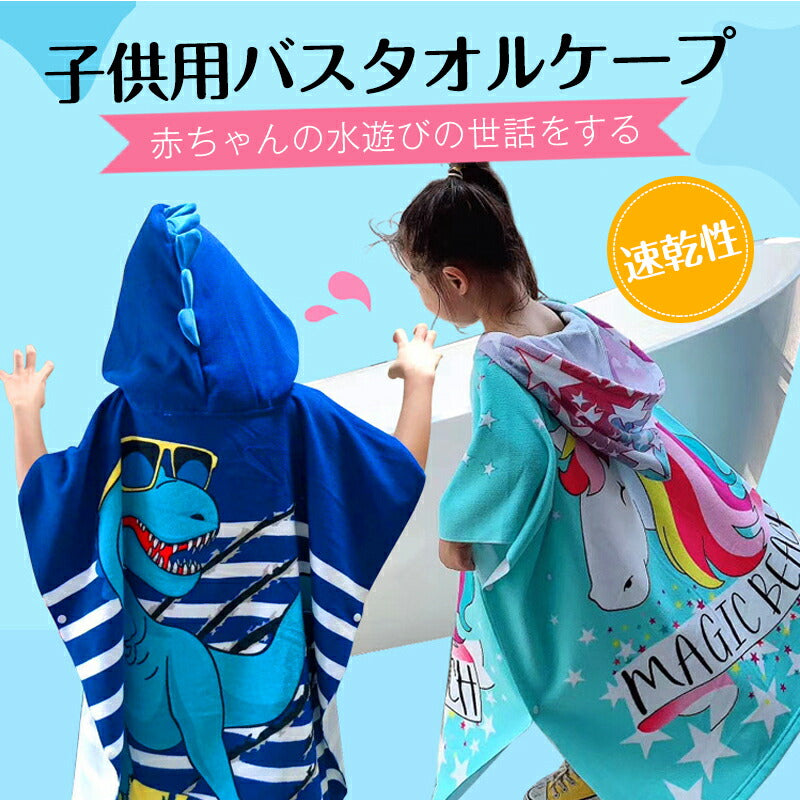 吸水タオル 着替えタオル ポンチョタオル キッズ 子供用 吸水速乾 マイクロファイバー スイムタオル 水着 ウェットスーツ お風呂上り 海 プール ビーチタオル copysku-34