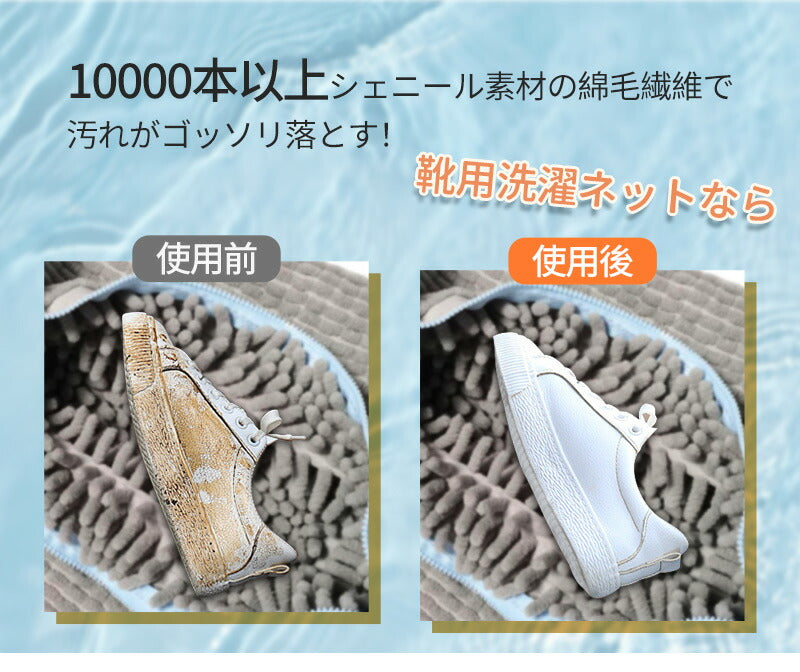 【クーポン利用で1個入り1680円＆2個入り2180円~★20日終了！】靴 洗濯ネット シューズ 洗濯機 洗濯用品 靴用洗濯ネット スニーカー  丸洗い ズックxxd-001