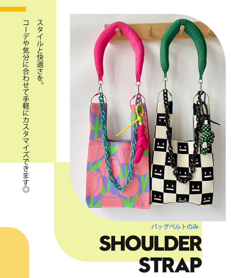 ニットバッグ ショルダーストラップ 肩掛け スマホショルダーストラップ バッグ用 ショルダーベルト 携帯  単品 スマホ バッグショルダー ストラップ 交換用 zzblt0001
