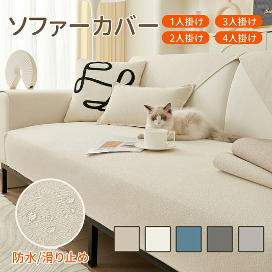 ソファカバー 完全防水 ソファーカバー 滑り止め 爪とぎ防止 防汚 オールシーズン 洗濯可 犬猫対策 マルチカバー おしゃれ 無地 ベッドカバー 肩掛け 防水  sofamat-006