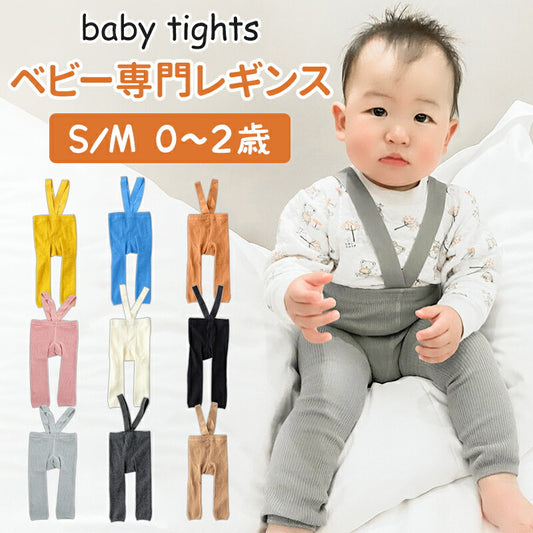 ベビー レギンス 女の子 男の子 ストラップ リブ編み 綿 ベビー レギンスタイツ 肩紐 伸縮性 ボトムス キッズ おしゃれ 可愛い キッズ服 レギンス ベビー reginsu-001