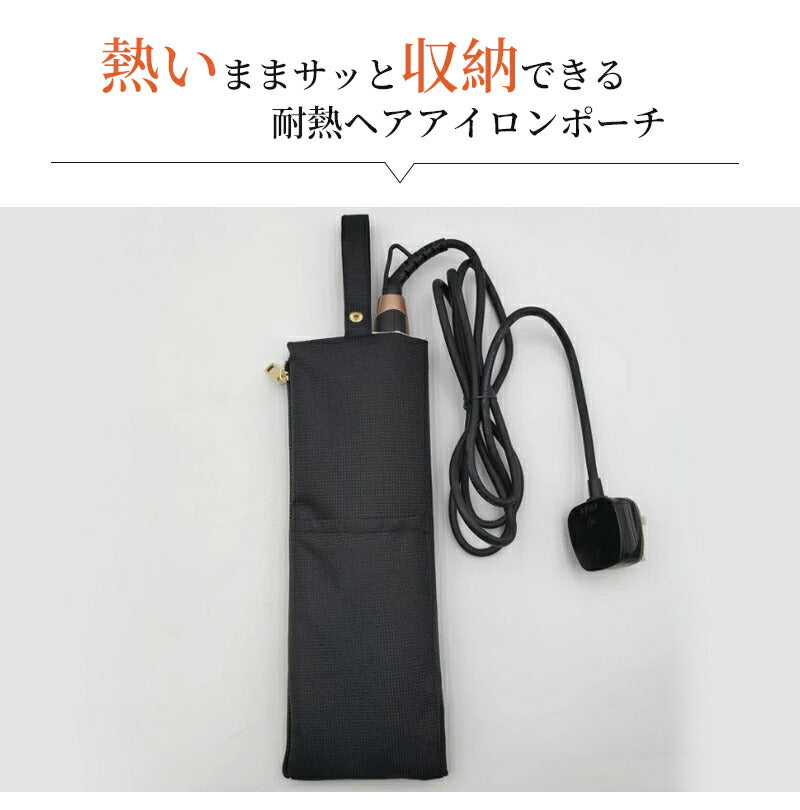 ヘアアイロンケース  耐熱 300℃ ヘアアイロンポーチ 2Way 吊り下げ 引っ掛け 耐熱ケース 耐熱ポーチ 携帯 ヘアアイロン収納 持ち運び シンプル おし bag-2008