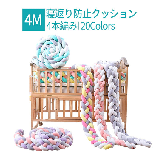 寝返り防止クッション4本 4Mソフトノットピロー編み ベッドガード ノットクッション ベビー ベッドガード ベッドサイド サイドガード ベッドバンパー 赤ちゃん copysku-65