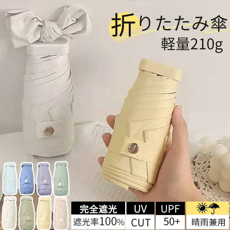 日傘 ミニ 折りたたみ 完全遮光 晴雨兼用 折り畳み傘 コンパクト 紫外線 100%遮光 UVカット 傘 超撥水 パステルカラー 超軽量 レディース 女性用 雨kasa-3003