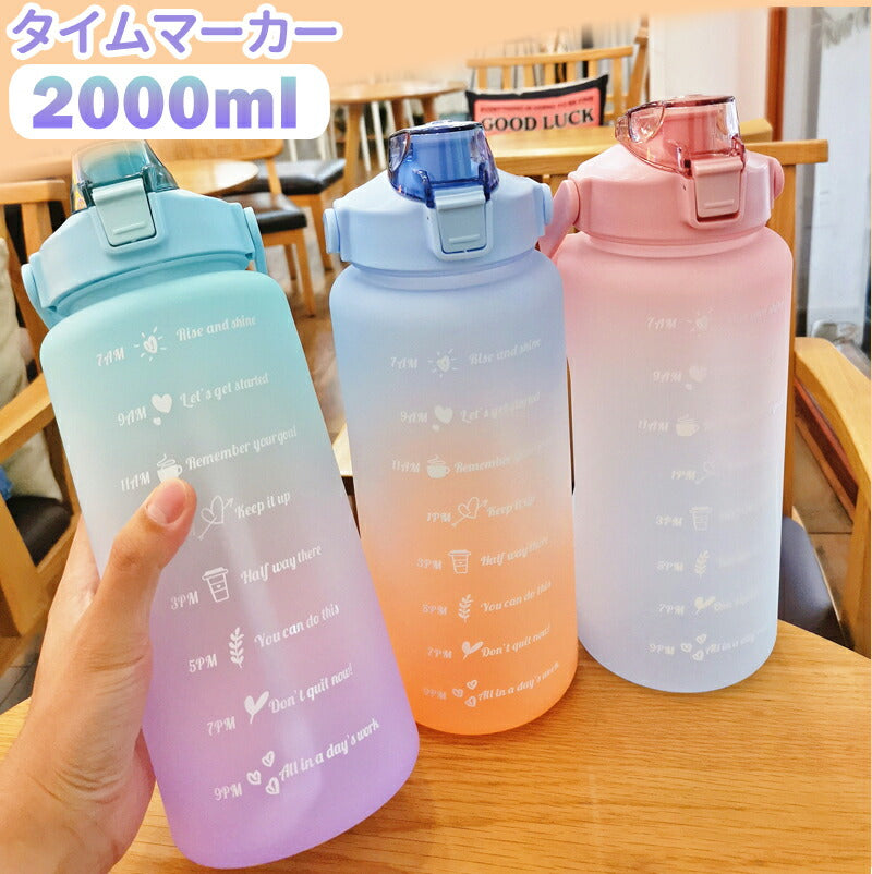【タイムマーカー 】水筒 2リットル 目盛り付き スポーツ 水筒 2L ウォーターボトル タイムマーカー 携帯便利 漏れ防止 ストロー付き 子供 目盛り 大容量bottle-002