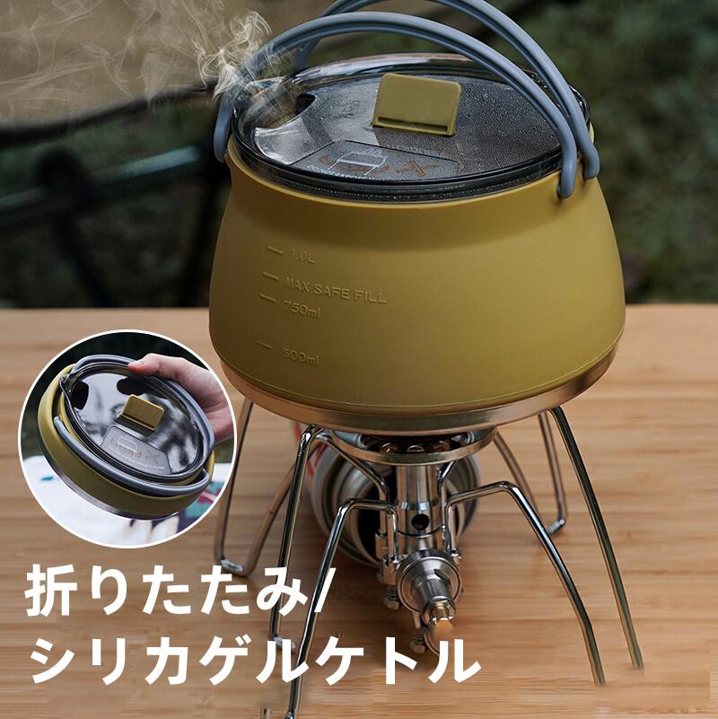 ケトル やかん アウトドア キャンプ IH 対応 直火 可能 キャンピング シリコンケトル 軽量ケトル 折りたたみ 折り畳み 鍋 ソロ 登山 用品 コンパクト  ss10