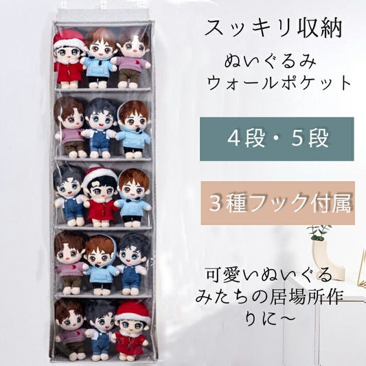 ぬいぐるみウォールポケット 5段/4段収納ケース ディスプレイ コレクションケース 収納ボックス コレクション ぬいぐるみ 収納 見せる収納 小物 ドア掛け収納 copysku-159
